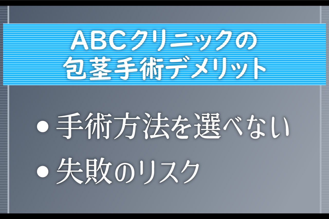 ABCクリニックの包茎手術デメリット